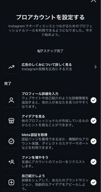 インスタグラムでプロアカウントにしたのですがステップが一つ完了 ..., 画像サイズ:200x380