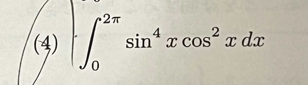 至急です！ cos^2x＝1-sin^2xを用いたこの定積分の求め方を教えて頂きたいです。