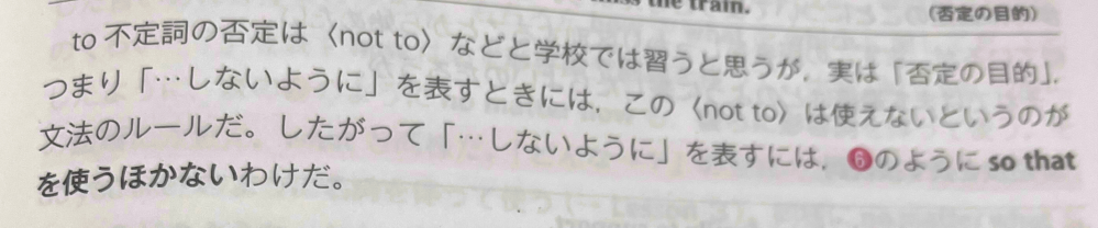 某参考書にこのような事が書いてあったのですがこれは単体のみでは使えないというだけで、 in order not to のようにすれば(〜しないように)を表す事は可能ですか？