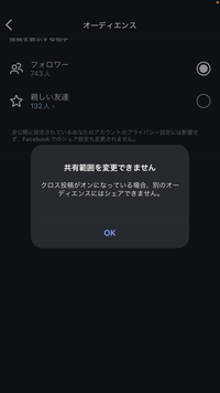 親しい友達で投稿したいのですがクロス投稿がONになっていて出来ない(画像)の画面が出てきます。この場合は何をすればいいでしょうか？知識のある方教えてください！ 