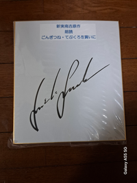 諏訪部順一サイン