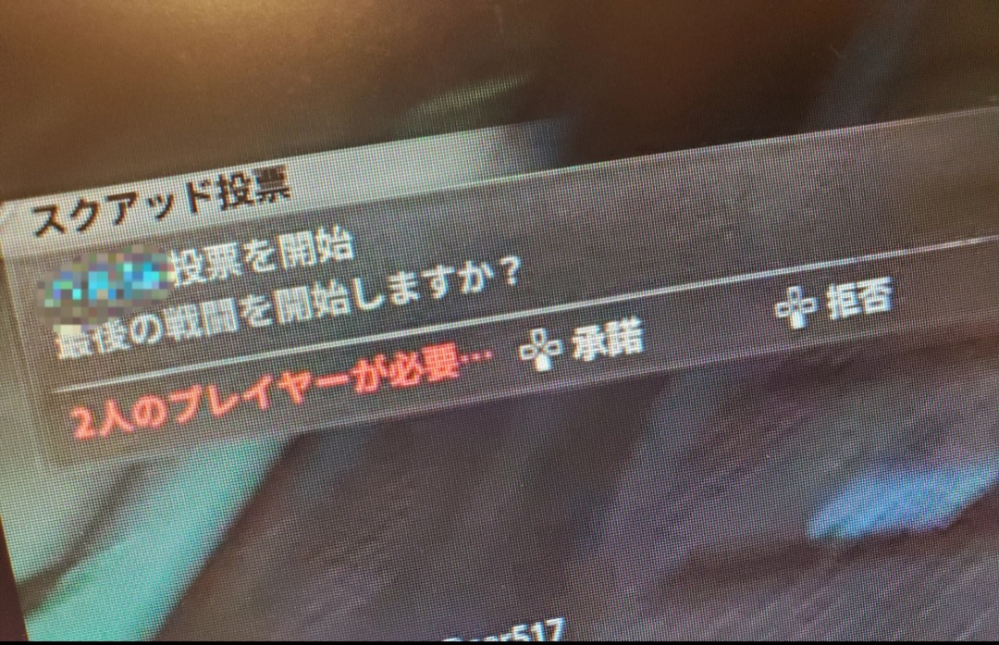 COD bo6のゾンビモードについてです。 ボス戦や脱出などの投票が始まると、承諾と拒否が同じコマンドになっており、ボタンを押すと拒否になってしまいます。 進むことが出来ず他の方に迷惑を掛けてしまいとても困っているのですが、承諾を選択するにはどうしたら良いでしょうか。