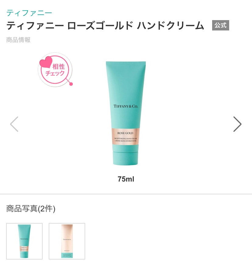 Tiffanyハンドクリーム 確認用 ティファニー ローズゴールド ハンドクリーム 2.5オンス（約