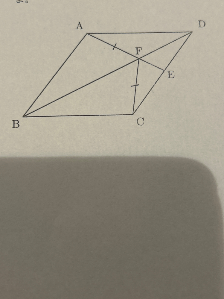 次の問題の証明の答えを至急教えてください。 ABCDは平行四辺形で、Eは、CとDの間の点とする。FA＝FCならば、四角形ABCDがひし形であることを証明してください。