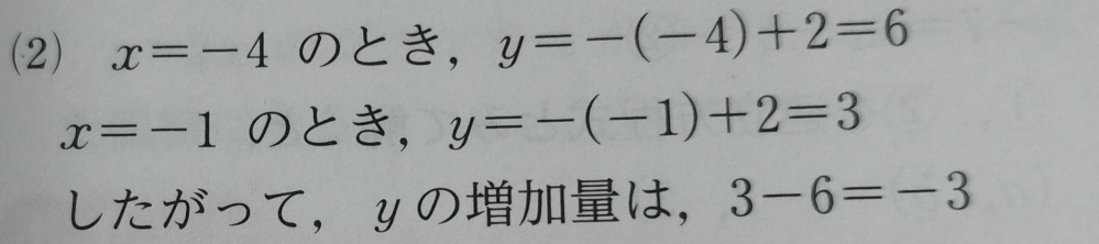 中2数学の問題です。1次関数y＝−x＋2でxの値が−4から−1まで変わるときのyの増加量を求めなさいと言う問題なんですけど何で6−3ではなく3−6をするんでしょうか？よろしくお願いします！