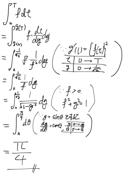 東工大（東京科学大）の数学の過去問について質問です。 2024年の第2問ですが、最後の積分で 、∮[0→T] f dt までたどり着いた後、次のように関数g(t)で積分しました。 . g’(t)={f(t)}^2、g(0)=0、g(T)=1/√2より、 、∮[0→1/√2] 1/f dg . {f(t)}^2 + {g(t)}^2 = 1 より、 、∮[0→1/√2] 1/√(1-g{(t)}^2) dg . これを計算してπ/4と求まりました。しかし、色々なブログなどを見る限り、皆f(t)を具体的に求めてtan(3π/8)がクセモノだとか言っていて（たまに円弧について言及している感じで）誰もこの解き方をしていませんでした。 この解き方は問題あるのでしょうか？