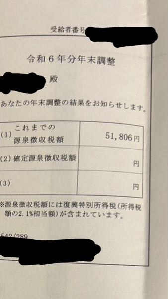 至急お願い致します。 11月15日に退職したのですが、この年末調整はどういうことでしょうか？５万円返ってくるということですか？