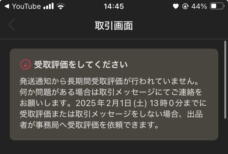 メルカリからこのような通知が来て、まだ届いていないので事務局に 