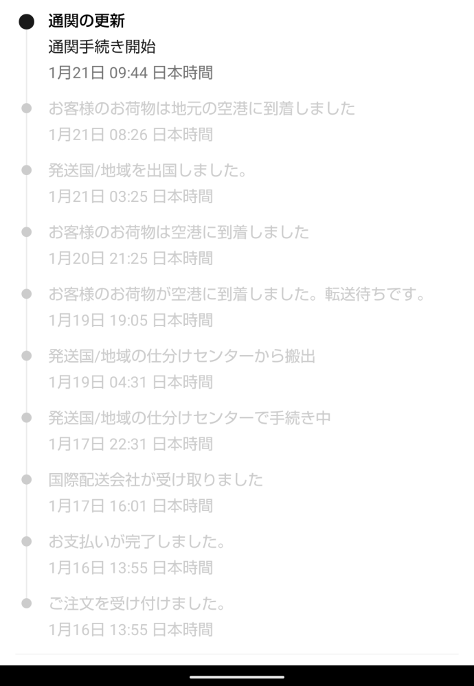アリエクでスマホを注文したのですが1月21日に通関手続き開始と