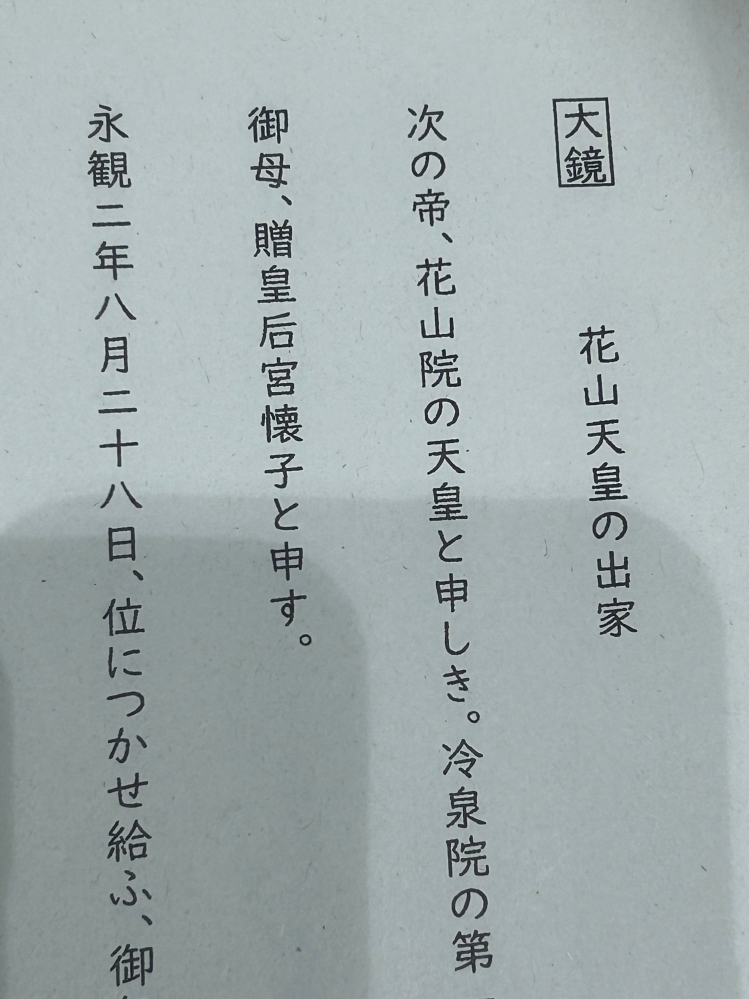 大鏡 花山天皇の出家について 1番初めの文章の申しきの品詞分解をサイトなどで見ていると作者から天皇への謙譲になっていたのですがここで謙譲がでてくるのがなぜかわかりませんでした。 天皇に向かって名前を言う時とかに~と申しますとかで使うとかはわかるんですけど、天皇の名前紹介で作者が謙譲語を使うものですか？ 敬語のシステムはそれなりに理解してるつもりだったんですけど詳しい方いたら解説をお願いしたいです。