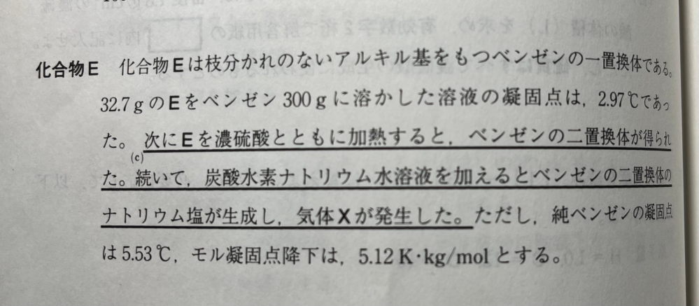 某私立大学の化学の問題でちょっと理解しにくい問題があったので質問させていただきます。 以下のような化合物Eの分子量を求める問題で、凝固点降下を用いた計算の過程で必要なベンゼンの質量は300gとして換算するのか溶かした後の332.7gとして換算するのかがよくわかりません そもそも凝固点降下の性質(？)とうか基礎的な部分の理解が足りていないためこういった疑問が生じるに至ってしまったのですが、持っている教科書や参考書を読んでも完全に納得するまでには至りませんでした。同じミスをしないためにももう少し深く理解したくて質問を投稿しました。この計算の場合は溶媒の質量と溶質の質量(物質量)を区別し計算に用いるという形で暗記して仕舞えばいいのでしょうか？