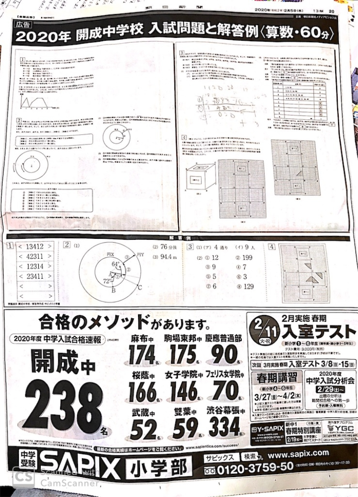 中学受験で、「開成」と「筑駒」の両方に合格した場合、 「サピックス」は「開成」への入学を勧めています。 その証拠に、下記の新聞広告の画像を ご覧ください。 . 字が小さくて読みにくいのですが、一番左に「開成」、 右の９つの学校は、上段が「麻布、駒場東邦、慶応」 中段が「桜蔭、女子学院、フェリス」、下段が「武蔵、 雙葉、渋幕」となっています。 . つまり、「筑駒」の合格者数は どこにも載っていません！ サピックスは、筑駒に合格しても 嬉しくないと思われます。 ●サピックスが「筑駒」を〝勧めない〟理由は、何でしょうか？ ●なぜ、新聞広告に「筑駒」を載せないのでしょうか？