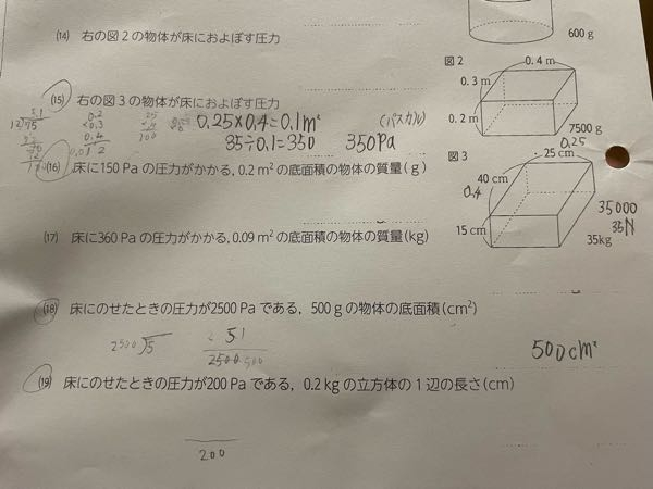 理科の圧力の計算についてです。15.16.18.19番が解けずに困っています。理科の次の授業で提出しなきゃいけなくて教えて下さる人を探してます。 15番はYouTubeの解説動画を見ながら解いてみたんですが合っているかが分かりません。教えて下さった方には少ないかもですが25コイン＆ベストアンサーに選ばさせて頂きます。 (下の画像少し画質悪いです。すみません。)