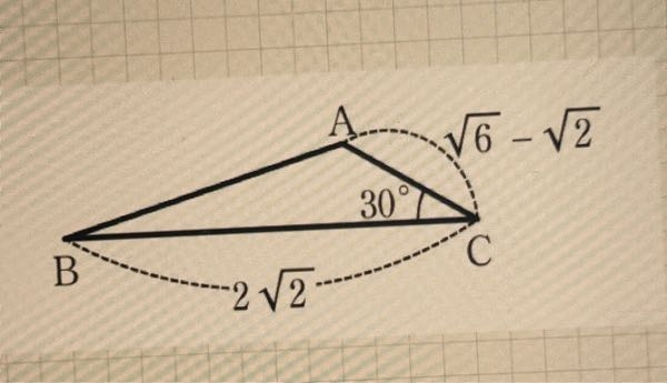 数1 図形と軽量 以下の問題の私の解き方について、どこが間違ってるのか教えていただきたいです。 △ABCにおいて、BC=2√2、CA=√6-√2、C=30°のとき、B=（）°を求めよ AB=2 余弦定理より （√6 -√2）² = （2）²+（2√2）²-2 × 2 × 2√2×cosB 6 - 4√3 + 2 = 4 + 8 - 8√2× cosB 8√2cosA = 4+4√3 cosB = √3/2√2