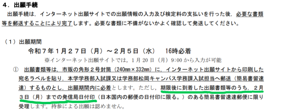 大学受験についてです。 福井大の工学部についてです。 国立大学の出願を今日したのですが、職員の方に降雪により期日の5日までには届かない可能性があると話しをされました。 福井大の資料を見た所、発着期日を過ぎていても2月3日までに発進局日付印があるものであれば受理されると書いてあるのですが、これ2月3日までに願書を郵便局に届けていれば発着期日に間に合わなくても願書を受理されるということなのでしょうか？