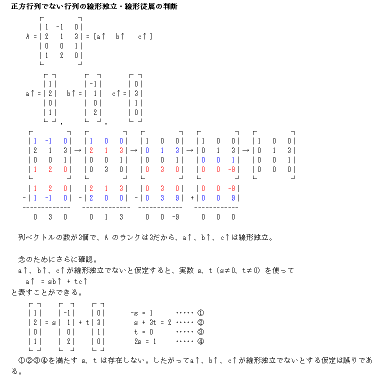 正方行列でない行列の線形独立・線形従属について 使用している参考書には 正方行列でない行列の線形独立・線形従属 の例（つまり行列式による判断ができない例）が載っていません。 図の例は正しいですか？