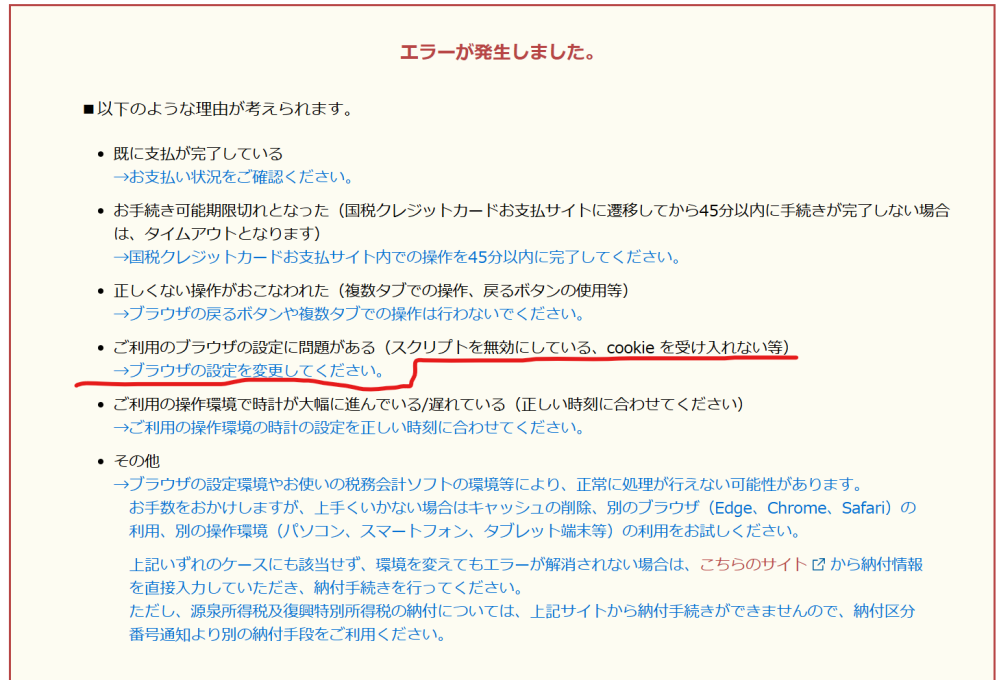 クレジット支払いがブロックされます。edgeの設定を確認しているのですが、具体的にどこを確認したらいいでしょうか？電子確定申告のetaxのページで、クレジットで納付しようとするとエラーになります。