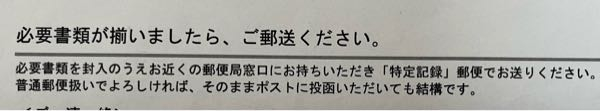 普通郵便扱いでよろしければ…と書かれているんですが、 普通郵便扱いにすると、こちらにとって何かデメリットでもあるんでしょうか？