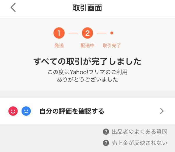 お受け取りまでのご確認用ページ Yahooフリマの商品受け取り確認（出品者側）について。この画面になれ