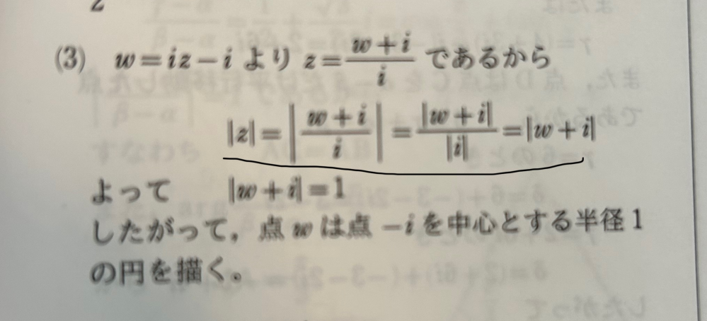 【数Ｃ】下線部のところです。分母が|i|で＝1なのに分子の|w＋i|のところはなぜw＋1にならないんですか？