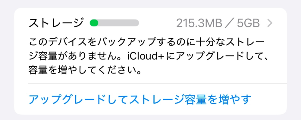 iPhoneのバックアップについてです。 5GB中215.3GBのみ使用しているのですが容量が足りずにバックアップが取れないと言われてしまいます。 個人的に調べ、iCloudに保存済みから保存するものをウォレットのみにしぼってみたのですがそれでも容量が足りないらしくできません。ウォレットはひとつのクレカを登録しているだけでそれだけで容量を満たすとは思えません。 なにか間違えてしまっているのでしょうか？ 教えて下さると助かります。