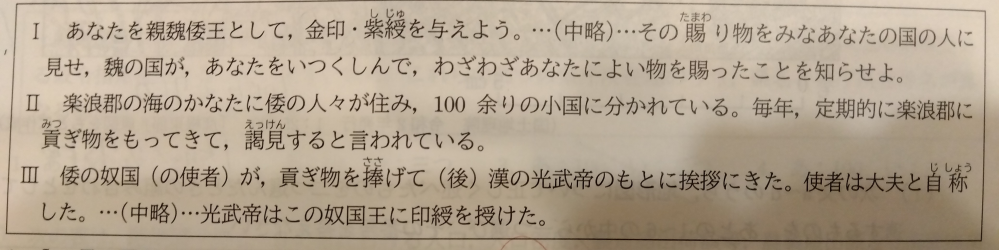 解説お願いします。Ⅰ,Ⅱ,Ⅲを年代の古い順に並び替える問題です。 Ⅱが「漢書」地理志に書かれていること、 Ⅲが「後漢書」東夷伝に書かれていることということまでわかりました。 中三にも分かるように簡単にお願いします！ ちなみに答えは Ⅱ→Ⅲ→Ⅰ でした。