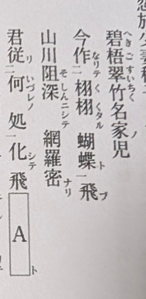 漢文についてです。 Aに当てはまる漢字を選べということで1行目と2行目との共通の韻を踏んだ漢字を選ぼうと思ったのですがどれだか分かりませんでした。 選択肢は1,回 2,来 3,帰 4,去 5,舞 です。 児は「じ」か「ご」だと思い、飛は送りがながついているので「と」か「ひ」だと思いました。 答えが「帰」なので「き」と読み、前の2つは「じ」と「ひ」と読んだということでしょうか。 そうなると選択肢の「来」は「き」とは読まないのでしょうか。 質問が分かりづらくて申し訳ありません。 漢文の内容把握は漢字を見て割とできるのですが読み方が苦手です、、 今回も何となく内容で帰か去かなあとおもったのですが読み方で解決できるなら今後のためにもその方法で解決したいと思いました。 有識者の方がいらっしゃればご教授いただけますと幸いです。 よろしくお願いいたします。