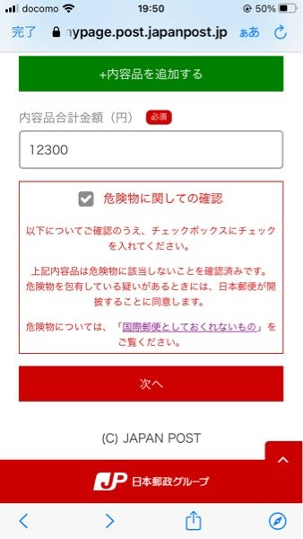 大至急 emsで内容品を入力し終わって次に進みたいのに進んでくれません。どうしたらいいですか