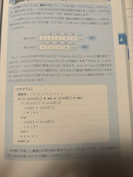 基本情報技術者試験B試験に関する質問です。 写真の配列の下にある「そして、〜」から始まる一文が理解できなかったです。 自分的にはslist1・2の両方がmaxになった時繰り返しを終了するためには、条件式はorではなくandなのではと疑問に感じました。 自分で文章打ってる間もよくわからなく頭が混乱してるので、できれば丁寧目に解説してほしいです。よろしくお願いします。