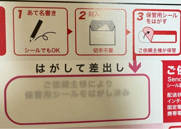 レターパックをこれで送って下さいと言われました。シールを剥がそうと