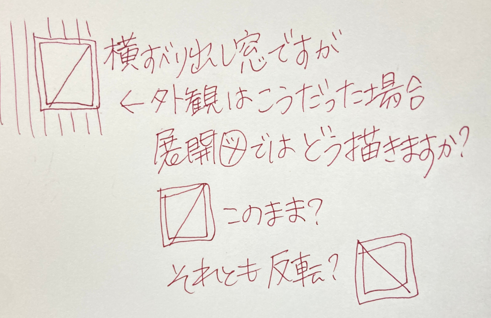 AutoCADや JWcadを学んでる学生です。 製図で展開図を描いているのですが、 横滑り出し窓について質問です。 立面図の外観では 右上から左下に 斜め線が描かれていますが、 これは規定なのでしょうか？ 室内から見た状態になる展開図では 横滑り出し窓の記号はどうなりますか？ 右上から左下に斜め線でしょうか？ それとも外観ではなく内観からなので 反転させた 左上から右下に斜め線ですか？ どう描くのが正解でしょうか？ 実際に実務で製図されてる方 教えて下さい。