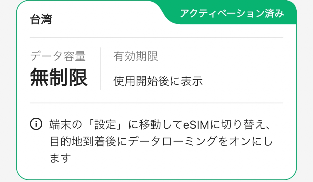 至急お願いします！ klookでesimを購入しました。アクティベーションできませんでしたと表示されましたが、klookアプリ内ではアクティベーション済みとなっています。これはアクティベーションできていると考えていいですか？