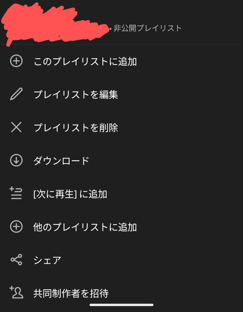 Spotifyでプレイリストを非公開から公開にしたいのですが、『公開にする』というところが表示されません。どうしたら公開にできますか?