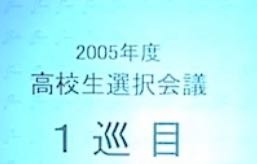 2005年の高校生ドラフトの思い出はどんなものがありますか？