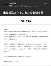 SHEINの未完成注文キャンセルって、お金払わなきゃ行けないんで SHEINの未完成注文キャンセルって、お金払わなきゃ行けないんで