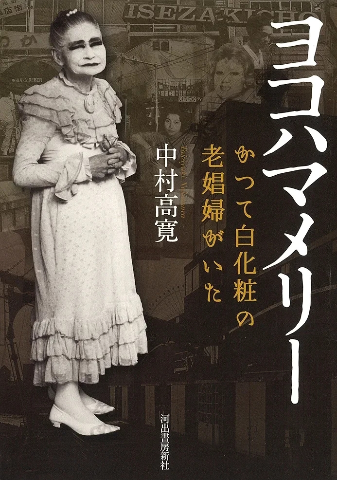 中村高寛 『ヨコハマメリー:かつて白化粧の老娼婦がいた』この書籍はおすすめでしょうか?