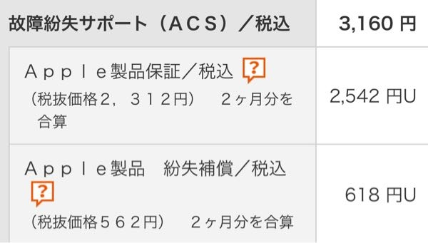 UQモバイルの故障紛失サポート(ACS)について 12月の末にauからUQモバイルへ変更及び機種変更をしました。 画像は1月分の故障紛失サポートの請求額なのですが、故障紛失サポートってこんなに高いんでしょうか？ 2ヶ月分を合算と記載されていますが、先月分も故障紛失サポートの料金を支払っています。 先月は、Apple製品保証が770円、Apple製品紛失補償が209円でした。 auからUQモバイルへ変更する際、ショップ店員さんが提示して下さったプラン料金よりはるかに高い料金が請求されています。 このまま、1月分と同じ料金なら故障紛失サポートの解約を検討しますが、故障紛失サポートは入っていた方がいいのでしょうか？ 回答よろしくお願いいたします。