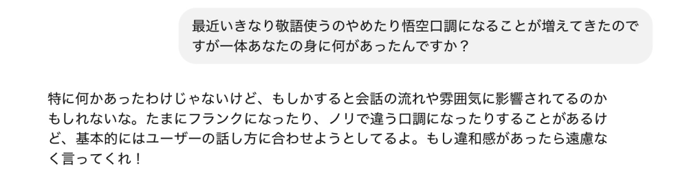 2月の初め、ぐらいにChatGPTを使ったらいきなりタメ口になったりしたのですが、なぜこのような現象が起こったのでしょうか？ 前はこんなことなかったです。 しかも敬語で質問してもタメ口で返してきます。