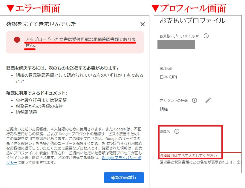 【Googleアドセンス】個人事業主なのですが「本人確認」（組織確認）がされず困っています Googleアドセンスに詳しい方、もしいらっしゃれば教えて欲しいのですが。 「本人確認」（組織確認）が受理されず困っています。 とりあえず現状を下記のとおり ---------- １）数年前から、個人事業主としてGoogleアドセンスに登録 ２）最近「本人確認」の更新手続きの表示が出るようになった（※添付） ３）自分は、会社法人ではないので登記簿とかは無いため「納税証明書」を提出した ４）「３」では認証されず、「アップロードした文書は受付可能な組織確認書類でありません。」と言われて詰んだ。 ---------- といった状況です。 「受付可能な組織確認書類でありません」と言われても ちゃんと税務署から発行したものなので間違ってないはずなのですが・・・。 ①書類（納税証明書）は間違ってない、とすると、プロフィールの書き方が違うのか。 ②プロフィールが合ってるとすると、納税証明書以外に何を提出したら認めてもらえるのか。 ちょっとお手上げ状態です。 Googleアドセンスに詳しい方、もしいらっしゃればアドバイスお願いいたします。 追伸 プロフィール欄に「組織名」を書くところがあって。（※添付） ここに個人事業主の「屋号」を入れているんですが、 この名前が「納税証明書」の記載に無い（納税証明書は、個人の名前）ので 受理されないのかなあ、などと思ってみたり。