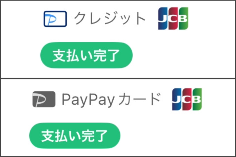 至急です、PayPayについて質問です。 (画像参照) 支払い画面の「クレジット」と「PayPayカード」の違いって、PayPayのアプリで支払ったかカードそのもので支払ったかの違いという認識で合っていますか？ 父が「クレジットとPayPayカードの違いがわからないし引き落としが上手くいってない」と言うのですが、これら2つで引き落としの時期が違うなどありますか？