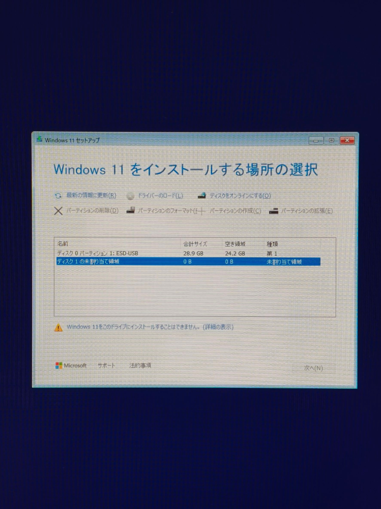 Windows11のインストールについて質問です。 SSDに不具合が発生したため、一からインストールし直すつもりでSSDを新品に交換し、事前に作成したUSBインストールメディアを使って進めたところ、この状態になりました。 ディスク0はおそらくインストールメディアのことだと思います。 ディスク1が新しいSSDだと思いますが、未割り当て領域が0となっており、「このドライブにインストールすることはできません。」と表示されています。 詳細を確認すると「選択したディスクはオフラインです。このディスクにインストールするには、ディスク管理ツールを使用してディスクをオンラインにしてください。」と出ましたが、上の選択肢から「ディスクをオンラインにする」を選んでも特に何も変わりません。 ここからどのようにすればインストールを進めることができるでしょうか？