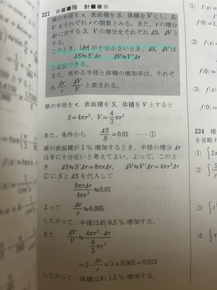 数Ⅲで、近似式の問題です。 球の表面積が1%増加するとき、球の半径と体積は、それぞれ約何%増加するか、という問題なのですが、画像の線を引いてある部分がなんでそうなるのかわからないです。xが0に十分に近い時、f(x)≒f(0)+xf’(0)という式を使う(？)とは思うんですが、この式でのf(x)が何なのかわかりません。回答お願いします！