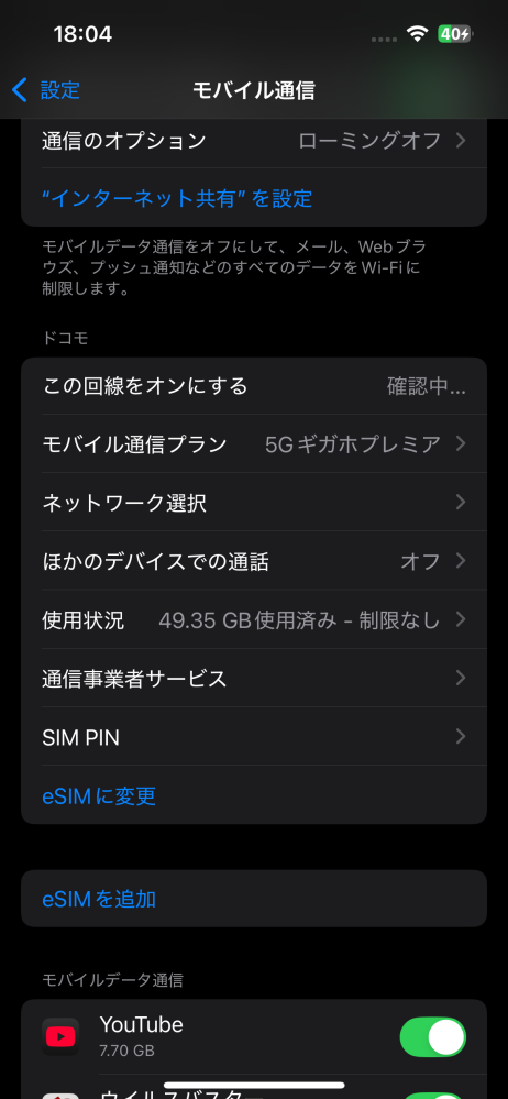 この回線をオンにするがずっと確認中なのですが、どうすればいいですか 