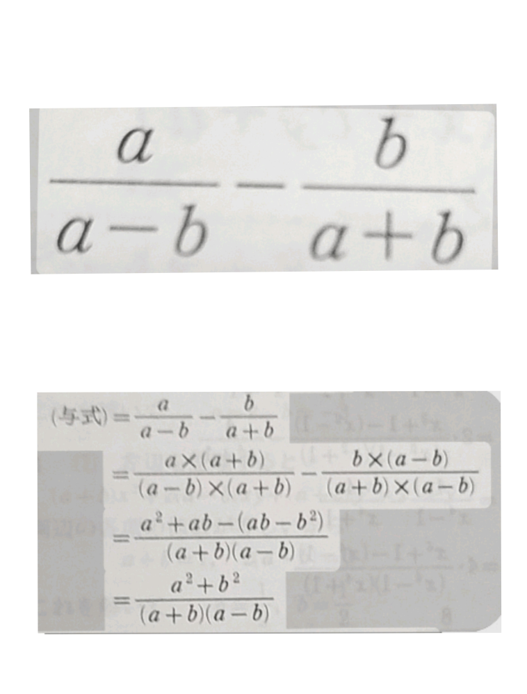 ❗高校生数学です❗下の画像の分数式の計算についてです。 上の段が問題です。下の段が解答です。 解答の2段目までは、自分で解けました。だけど、そこからなぜ、左辺と右辺の分数のa+bとa+bを消さずに、3段目でa²+ab-(ab-b²)として、計算するのかが分かりません。 誰か教えてください！！