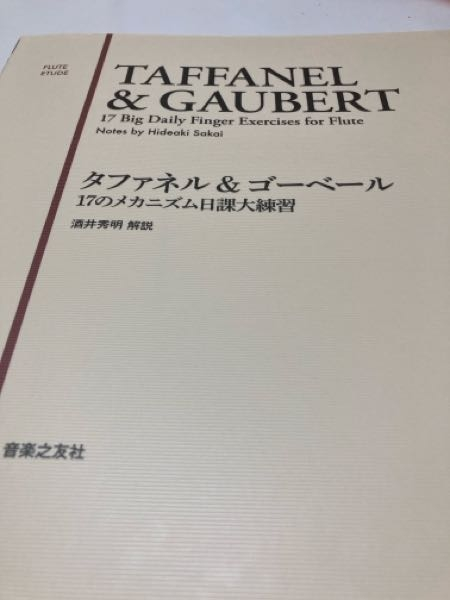 吹奏楽部で2年半フルートを吹いていましたが、曲ばっかり練習してしまい、基礎ができていないと気づきました。ですが、教本を買ったものの何からやればいいか分かりません。基本的な使い方を教えて頂きたいです。 お願いします。