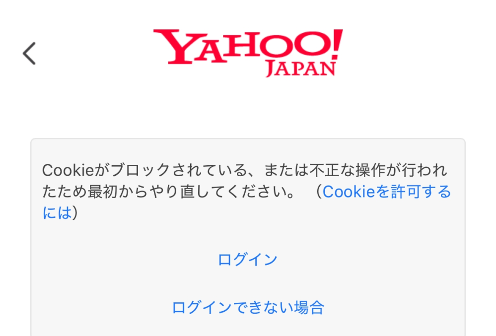 Googleアプリで知恵袋にログインしようとすると下記の画像のように出てログインできません。 今までの検索履歴も表示されずGoogleアプリだけがどこか変です。Cookieも有効になっています。 原因はなんでしょうか？