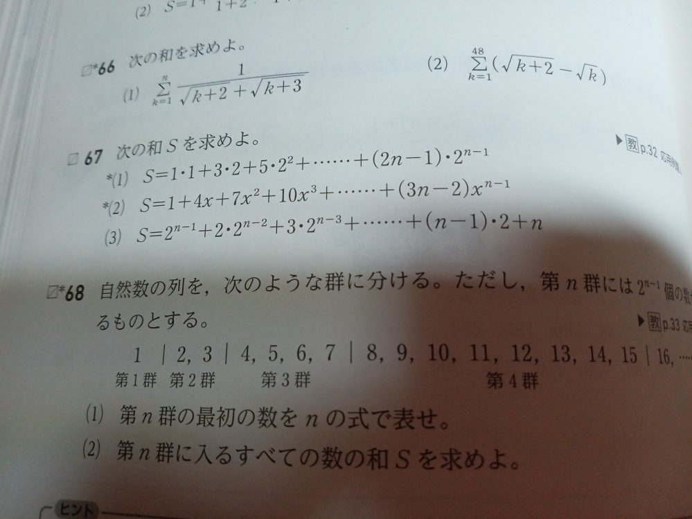 数学についての質問です。 問67の(3)の解説をお願いします 答えはS=2^n+1-n-2です