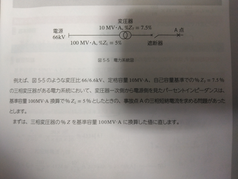 添付の三相短絡電流を求める問題で、以下の様に解いたところ、桁が一つどうしても合いません…。どこで間違えているのかご教示頂ければ幸いです。 (解答は10935A) 100MV・Aを基準とする。 一相あたりの変圧器容量は(10×10MV・A)/3=100MV・A/3 定格電流は(100MV・A/3)/(66k/√3)・・・① 定格電流と定格電圧から求められるインピーダンスは (66k/√3)/①・・・② %インピーダンスは100MV・Aを基準とすると全体で80%。 よって実際のインピーダンスは ②×80%・・・③ よって三相短絡電流は (66k/√3)/③ ここで、1093.46となって、桁が一つ足りません…。