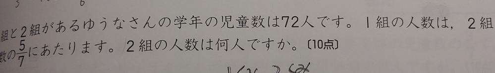 小学6年算数の割合の問題で分かりません。今日草取りをした広さは3分の4平方m2です。これは昨日草取りをした広さの5分の2にあたるそうです。昨日草取りをした面積は何平方m2ですか。 の質問で式は3分の4➗5分の2でした。もう1つの割合の問題で 1組と2組があるゆうなさんの学年の児童数は72人です。1組の人数は、2組の人数の7分の5にあたります。2組の人数は何人ですか。との問題で式は72➗(1➕7分の5)になっていました。何故1が出てくるのですか？最初の問題は式に1が出てきません。72人というのが全体数だからそれが元になっていると思いますがすみません、よろしくお願い致します。