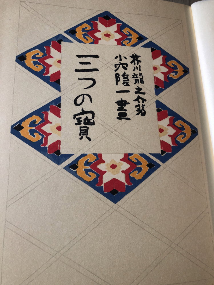 この本って貴重なものですか？ 祖父が貰ってきたものだそうです。 こんな感じの本を本屋さんとかであまり見ないので価値がわからないです。 貴重なものなら綺麗にして取っておきたいので教えて欲しいです